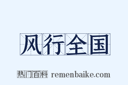 风行全国是什么意思的图片